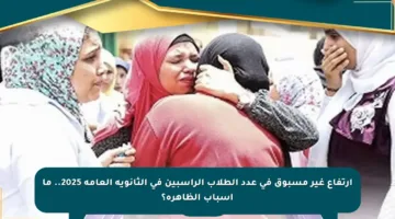 ارتفاع غير مسبوق في عدد الطلاب الراسبين في الثانوية العامة 2025.. ما أسباب الظاهرة؟